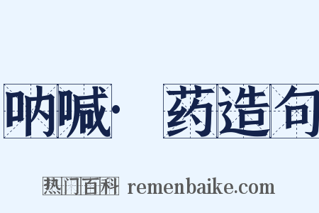 呐喊·药造句是什么意思的图片